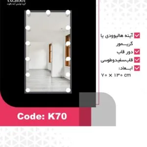 آینه دکوراتیو یاقوت مدل K70