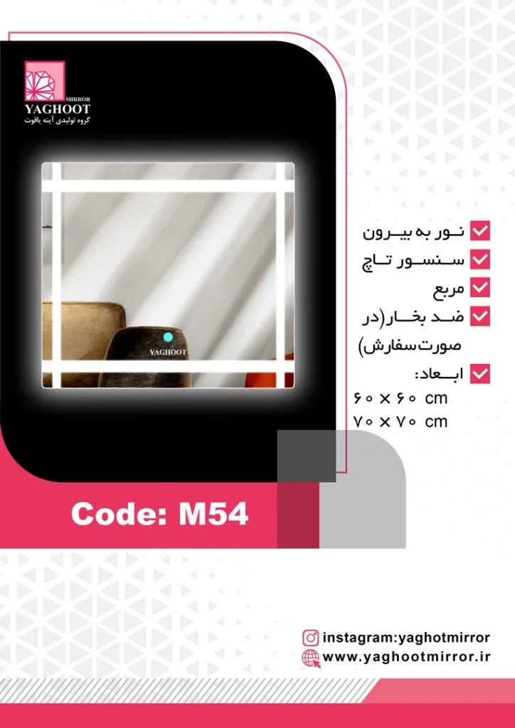 آینه بک لایت یاقوت مدل M54