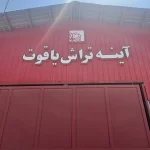 خرید آینه تراش دکوراتیو از آینه یاقوت آینه تراش یاقوت